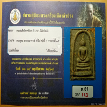 สมเด็จหลังพระสิวลี(หลังพระสีวลี) หลวงพ่อกวย วัดโฆสิตาราม