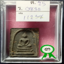 สมเด็จหลังพระสิวลี(หลังพระสีวลี) หลวงพ่อกวย วัดโฆสิตาราม