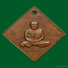 เหรียญข้าวหลามตัดหลวงปู่เอี่ยมวัดสะพานสูง บล็อกนิยม