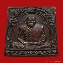 เหรียญหลวงพ่อดอนตัน วัดดอนตัน ปี2519 (รุ่นพิเศษ)