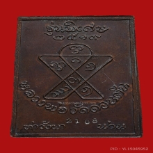 เหรียญหลวงพ่อดอนตัน วัดดอนตัน ปี2519 (รุ่นพิเศษ)