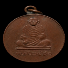 เหรียญหลวงปู่เอี่ยม วัดหนองควง ปี2466