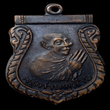 พ่อท่านคล้าย ศูนย์รี หยักเดียว สร้าง ปี 2500 สวยเดิมๆๆครับ