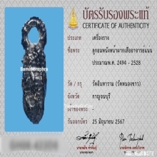 ลูกอมหนังหน้าผากเสือติดวิญญาณอ.แน่น วัดหนองขาว จ.กาญจนบุรี