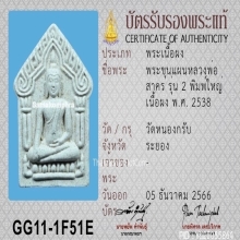 พระขุนแผนหลวงพ่อสาคร วัดหนองกรับ รุ่น2 ปี2538