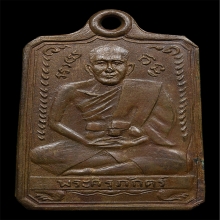 เหรียญหลวงพ่อภักร์ วัดบึงทองหลาง ปี2497 บล็อคพระครุ