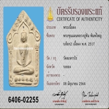 ขุนแผนพรายกุมาร บล็อกสอง พิมพ์ใหญ่ หลวงปู่ทิม วัดละหารไร่