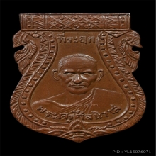 เหรียญหลวงพ่อโม้ วัดสน รุ่นเเรก ปี2472