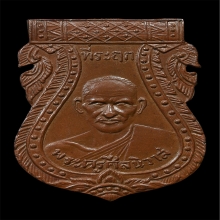 เหรียญหลวงพ่อโม้ วัดสน รุ่นเเรก ปี2472