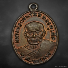 เหรียญหลวงพ่อแช่ม วัดฉลอง หลังหลวงพ่อช่วง  ปี2497