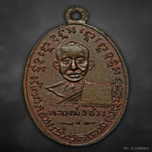 เหรียญหลวงพ่อแช่ม วัดฉลอง หลังหลวงพ่อช่วง  ปี2497