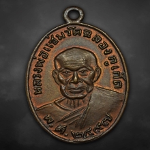 เหรียญหลวงพ่อแช่ม วัดฉลอง หลังหลวงพ่อช่วง  ปี2497