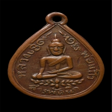 เหรียญหลวงพ่อเเก้วสารพัดนึก วัดปราสาทสิทธิ์ ปี246X จ.ราชบุรี