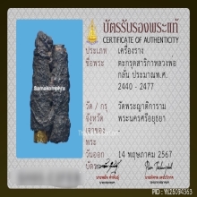 ตะกรุดสาริกาสามกษัตริย์หลวงพ่อกลั่น วัดพระญาติ