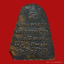 เตารีดหลวงพ่อทวด วัดเอี่ยมวรนุช ปี2506 (รุ่นแรก)