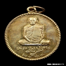 เหรียญหลวงปู่โต๊ะ วัดประดู่ฉิมพลี ปี 2521 เนื้อกะไหล่ทอง