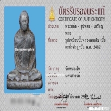 รูปเหมือนปั๊มหลวงพ่อเดิม วัดหนองโพ เนื้อตะกั่ว ปี2482