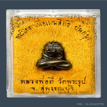 พระปิดตายันต์ยุ่ง เนื้อเมฆสิทธิ์ หลวงพ่อดี วัดพระรูป