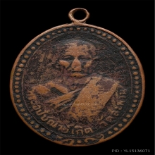 เหรียญหลวงพ่อเกิด วัดสะพาน  รุ่นเเรก  ปี2479