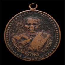 เหรียญหลวงพ่อเกิด วัดสะพาน  รุ่นเเรก  ปี2479