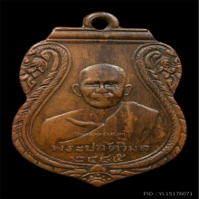 เหรียญหลวงพ่อเส็ง วัดศรีประจันตคาม รุ่นเเรก ปี2485