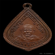 เหรียญหลวงพ่อจง วัดหน้าต่างนอก ปี2490 