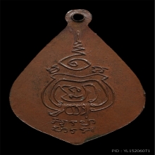 เหรียญหลวงพ่อจง วัดหน้าต่างนอก ปี2490 