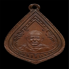 เหรียญหลวงพ่อจง วัดหน้าต่างนอก ปี2490 