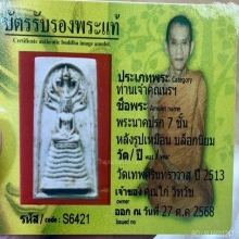 พระนาคปรก7ชั้นพิมพ์นิยม Aปี13