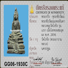 พระชัยวัฒน์มงคลจินดา รุ่นแรก หลวงพ่อวัดไร่ขิง ปี 2496 