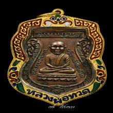 หลวงปู่ทวด เหรียญเศียรโต รุ่นแรก ปี 2500