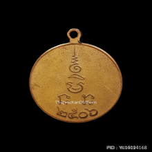 เหรียญกลมเล็ก หลวงพ่อเงิน วัดดอนยายหอม ปี 2506