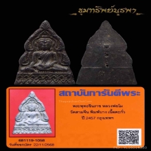 พระพุทธชินราช หลวงพ่อโม หน้าใหญ่ พิมพ์บางนิยม