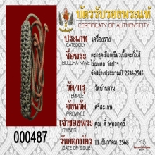 ตะกรุดโทนเชือกเขียวหลวงปู่หมุน เนื้อตะกั่ว