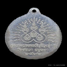 เหรียญเปิดโลก หลวงปู่ทวด วัดสะแก จ.อยุธยา ปี 2532 เนื่อเงิน