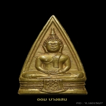 หลวงพ่อโสธร พิมพ์สองหน้า 57-57 วงแหวนเต็ม (นิยม) ปีพศ 2497