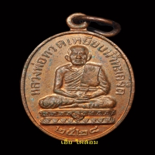 เหรียญหลวงปู่ทวด หลวงปู่ดู่ วัดสะแก ปี 2528 พิมพ์นิยม