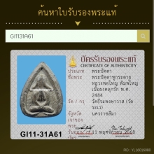 พระปิดตาหูกระต่าย.หลวงพ่อใหญ่ วัดระเว ปี2484