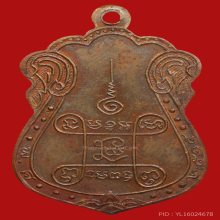 เหรียญ หลวงปู่เอี่ยม วัดหนัง ปี๒๕๑๕ เนื้อทองแดง