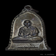 เหรียญระฆัง ปี2516 นิยมเสาอากาศตัวตัดเงิน หลวงพ่อเกษม