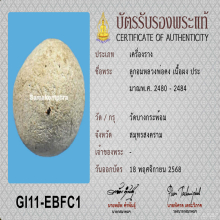 ลูกอมมหากันหลวงพ่อคง วัดบางกระพ้อม