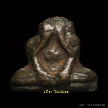 พระปิดตา อกกว้าง อาจารย์ดิษฐ์ วัดปากสระ หายากมาก