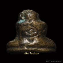 พระปิดตา อกกว้าง อาจารย์ดิษฐ์ วัดปากสระ หายากมาก