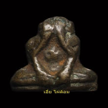 พระปิดตา อกกว้าง อาจารย์ดิษฐ์ วัดปากสระ หายากมาก