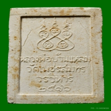 พระเนื้อผงหลวงพ่อวัดบ้านแหลม วัดเพชรสุมทร(ปิดทอง)ปี 2516