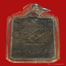 เหรียญหลวงพ่อภักร์ วัดบึงทองหลาง รุ่นเเรก ปี2491