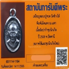 เหรียญเม็ดแตง หลวงปู่ทวด วัดช้างให้  ปี08  บล็อก ณ แตก นิยม