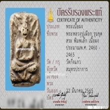 พระผงหลวงปู่เผือก วัดกิ่งแก้ว พิมพ์ขุดสระเล็ก