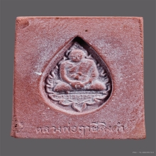 พระหางหมาก พิมพ์นิยม หลวงพ่อฤาษีลิงดำ วัดท่าซุง