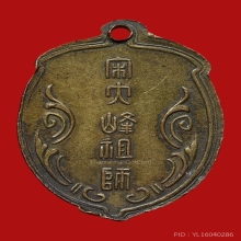 เหรียญไต่ฮงกง รุ่นแรก  